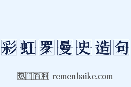 彩虹罗曼史造句是什么意思的图片